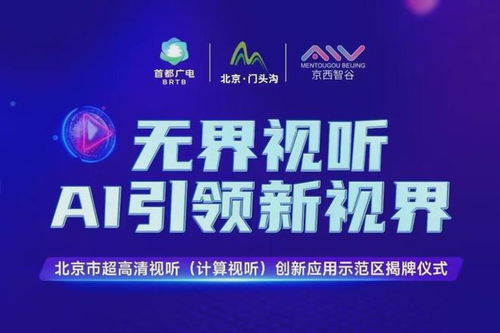 北京門頭溝區 打造超高清視聽與計算視聽創新應用示范區，賦能數字文創產業新生態